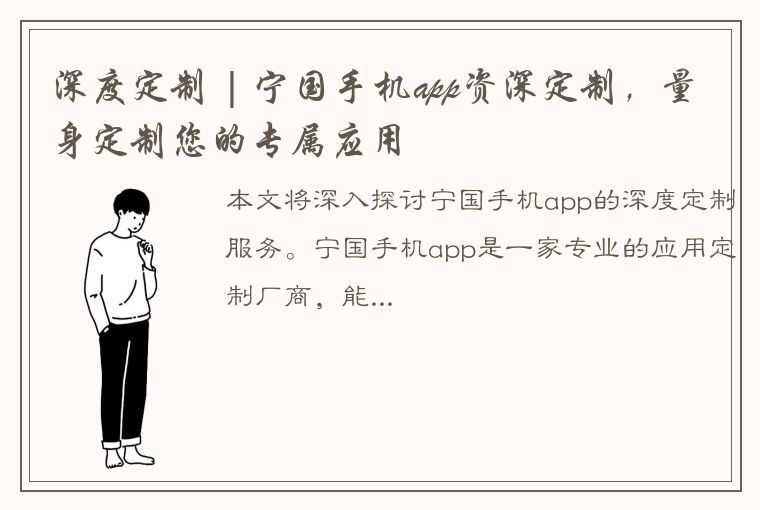 深度定制 | 宁国手机app资深定制，量身定制您的专属应用