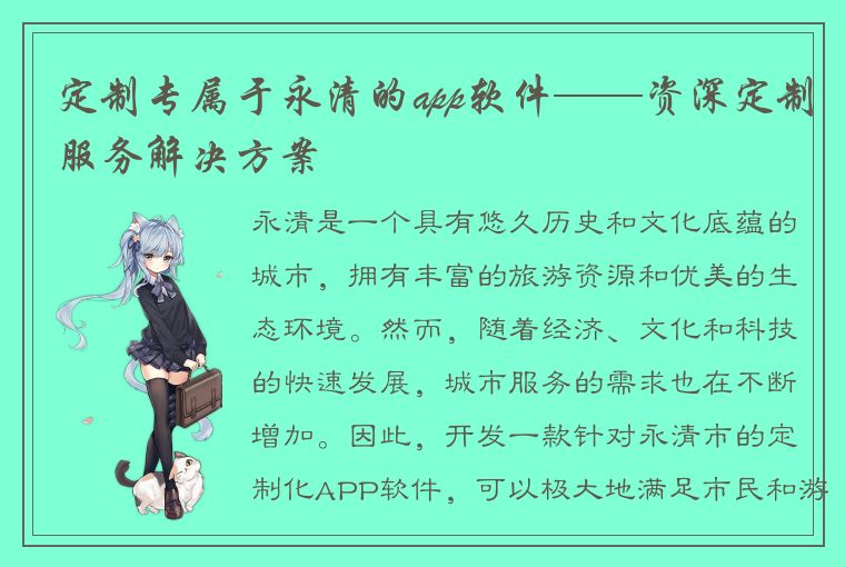 定制专属于永清的app软件——资深定制服务解决方案