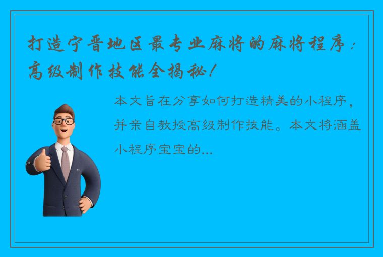 打造宁晋地区最专业麻将的麻将程序：高级制作技能全揭秘！