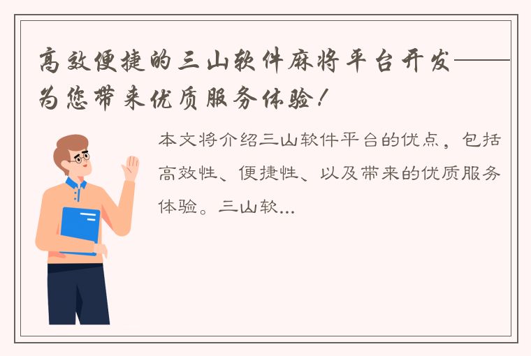 高效便捷的三山软件麻将平台开发——为您带来优质服务体验！