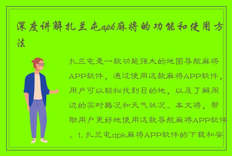 深度讲解扎兰屯apk麻将的功能和使用方法