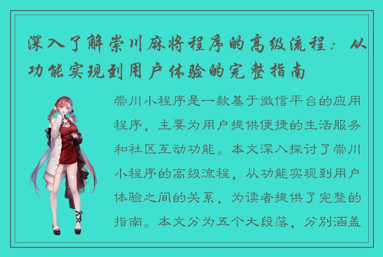 深入了解崇川麻将程序的高级流程：从功能实现到用户体验的完整指南