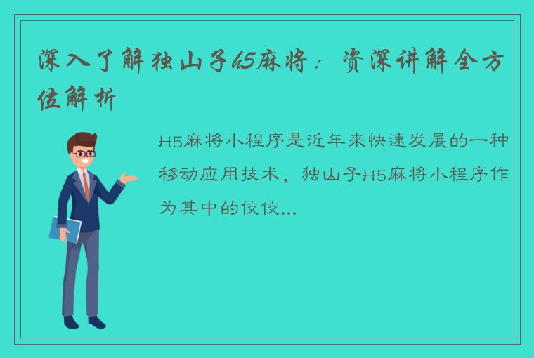 深入了解独山子h5麻将：资深讲解全方位解析