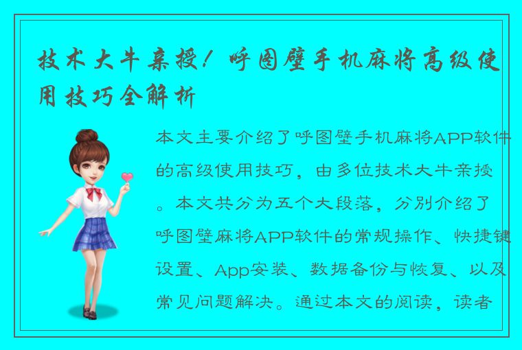 技术大牛亲授！呼图壁手机麻将高级使用技巧全解析