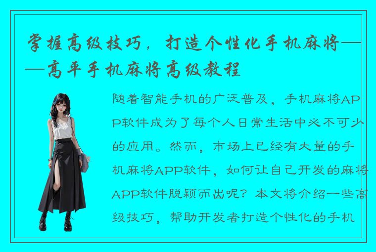 掌握高级技巧，打造个性化手机麻将——高平手机麻将高级教程