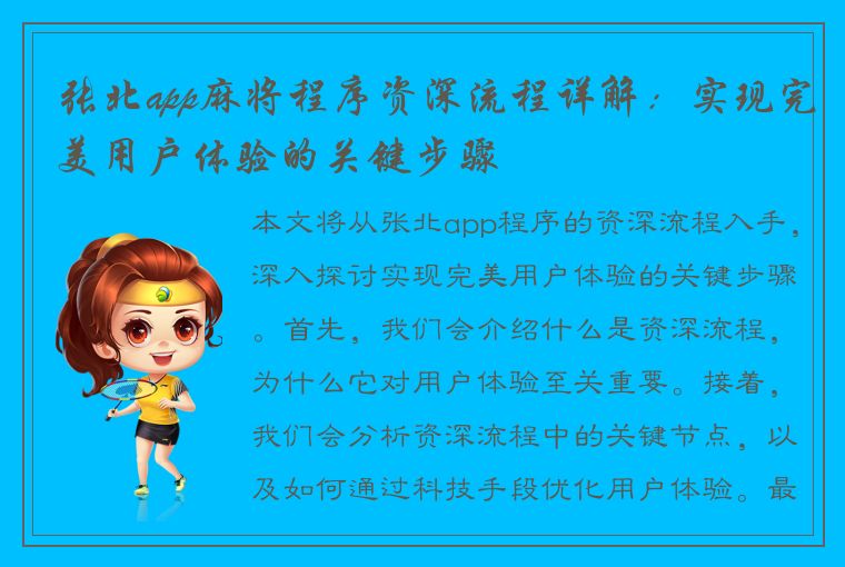 张北app麻将程序资深流程详解：实现完美用户体验的关键步骤