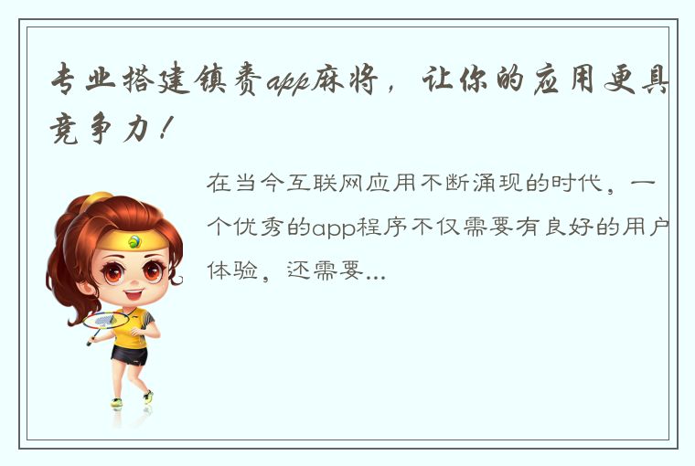 专业搭建镇赉app麻将，让你的应用更具竞争力！