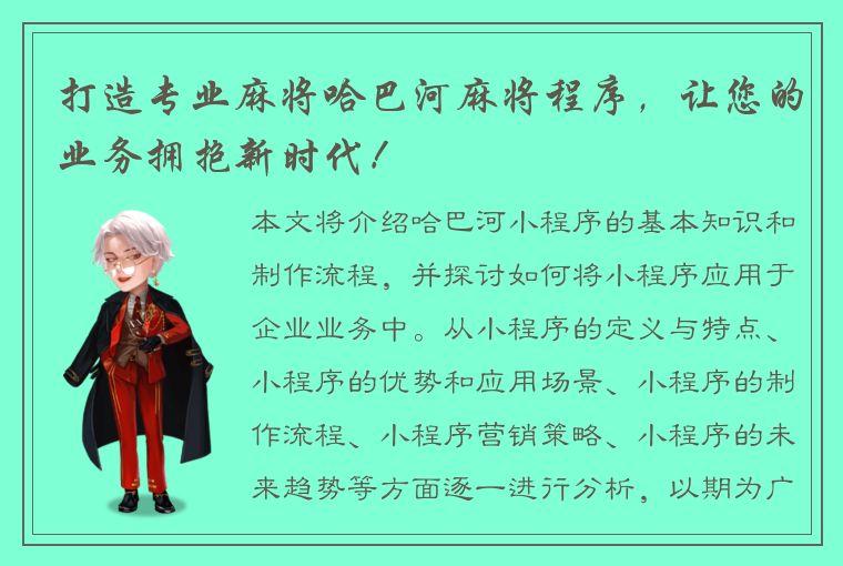 打造专业麻将哈巴河麻将程序，让您的业务拥抱新时代！