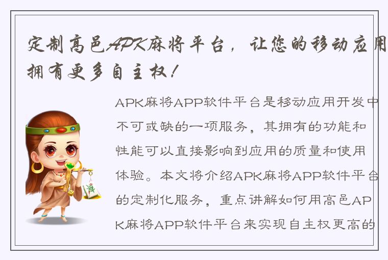 定制高邑APK麻将平台，让您的移动应用拥有更多自主权！