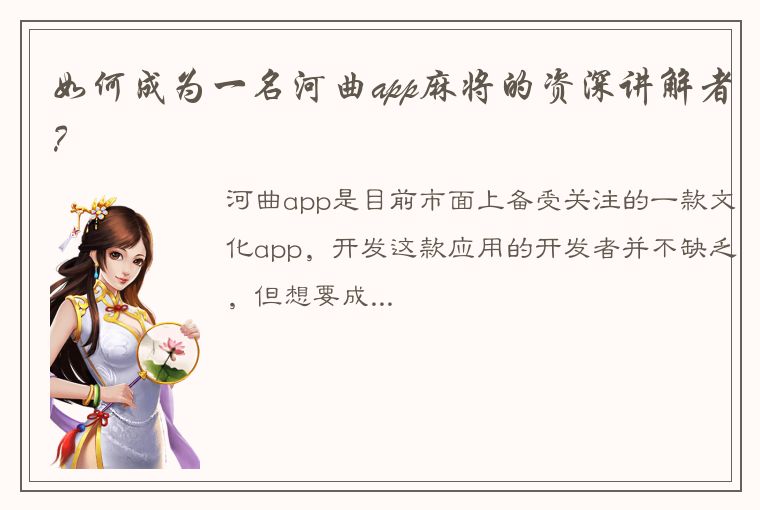 如何成为一名河曲app麻将的资深讲解者？