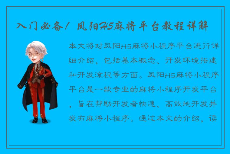 入门必备！凤阳H5麻将平台教程详解