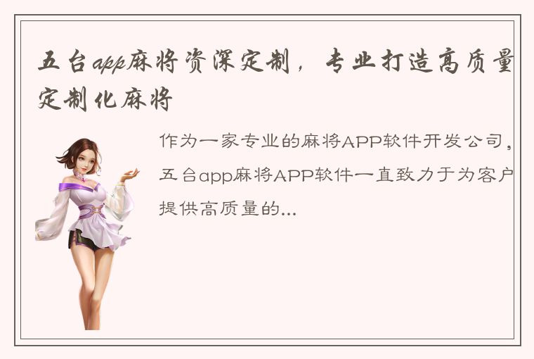 五台app麻将资深定制，专业打造高质量定制化麻将