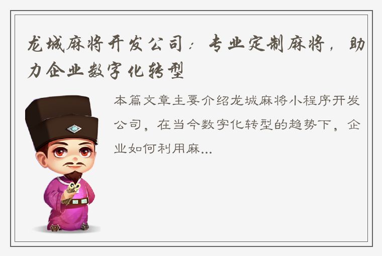 龙城麻将开发公司：专业定制麻将，助力企业数字化转型