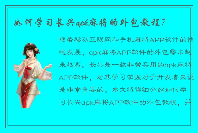 如何学习长兴apk麻将的外包教程？