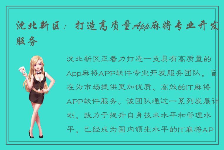 沈北新区：打造高质量App麻将专业开发服务