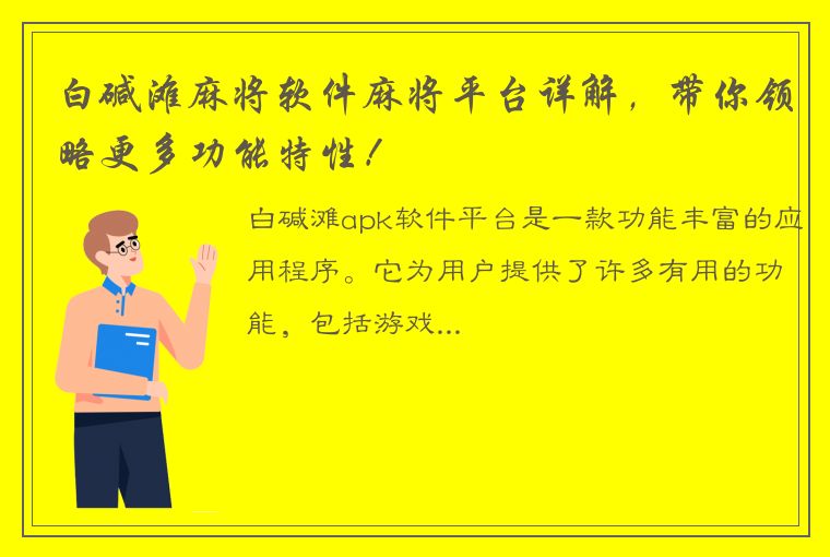 白碱滩麻将软件麻将平台详解，带你领略更多功能特性！