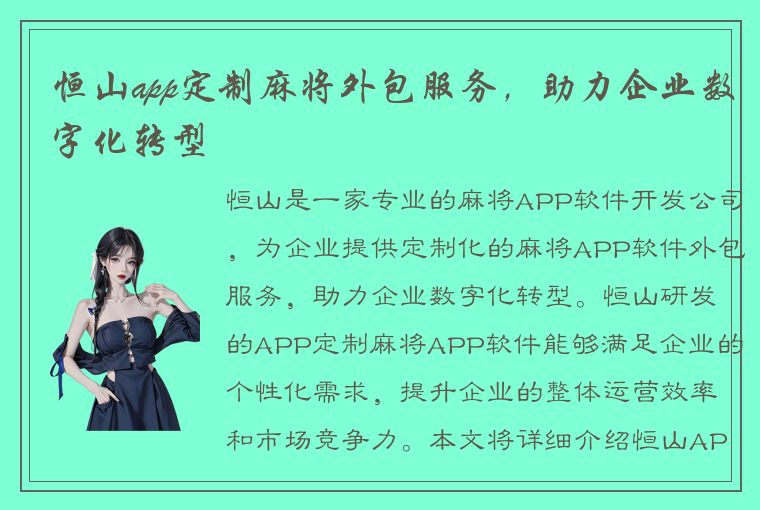 恒山app定制麻将外包服务，助力企业数字化转型