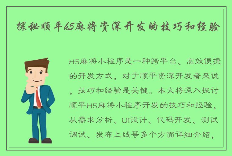 探秘顺平h5麻将资深开发的技巧和经验