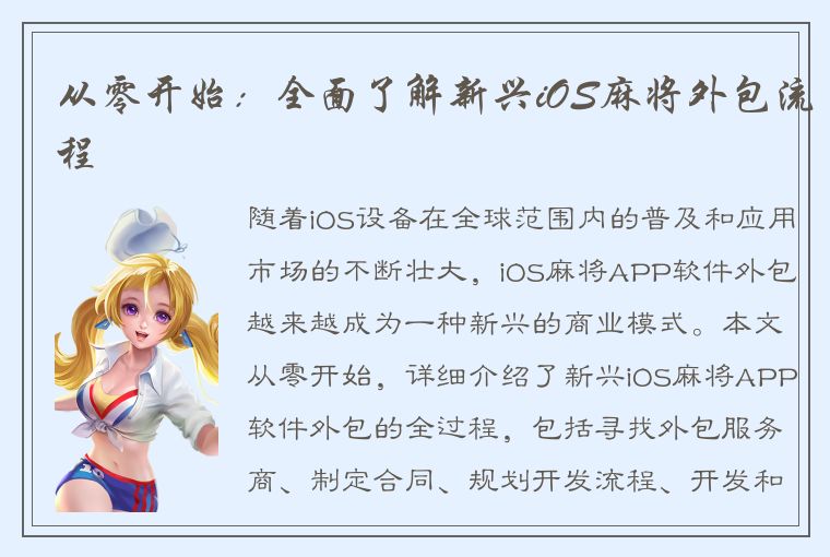 从零开始：全面了解新兴iOS麻将外包流程