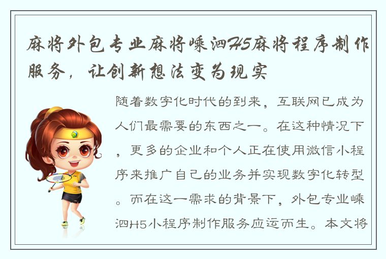 麻将外包专业麻将嵊泗H5麻将程序制作服务，让创新想法变为现实