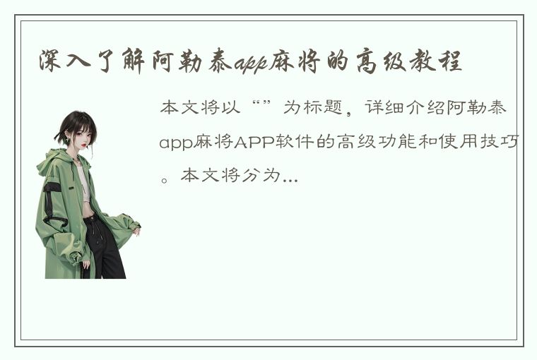 深入了解阿勒泰app麻将的高级教程