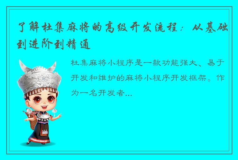 了解杜集麻将的高级开发流程：从基础到进阶到精通