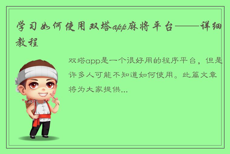 学习如何使用双塔app麻将平台——详细教程