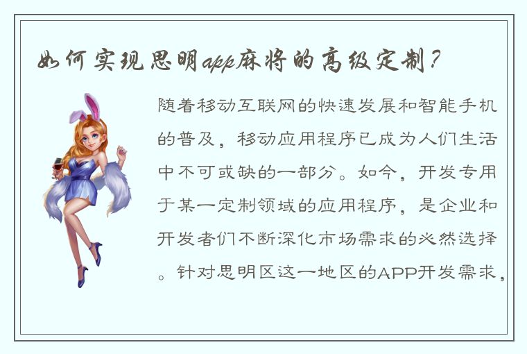 如何实现思明app麻将的高级定制？