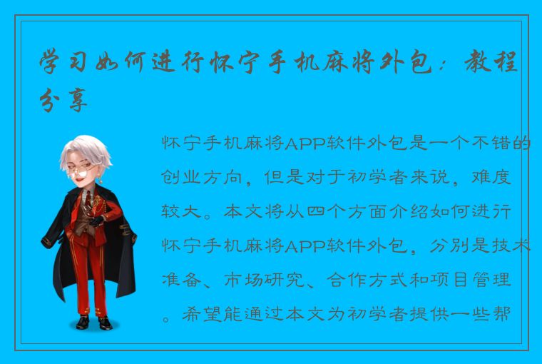 学习如何进行怀宁手机麻将外包：教程分享