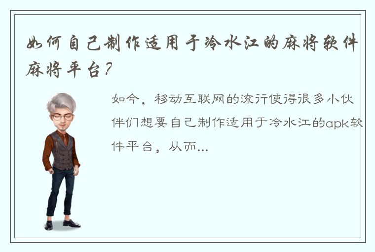 如何自己制作适用于冷水江的麻将软件麻将平台？