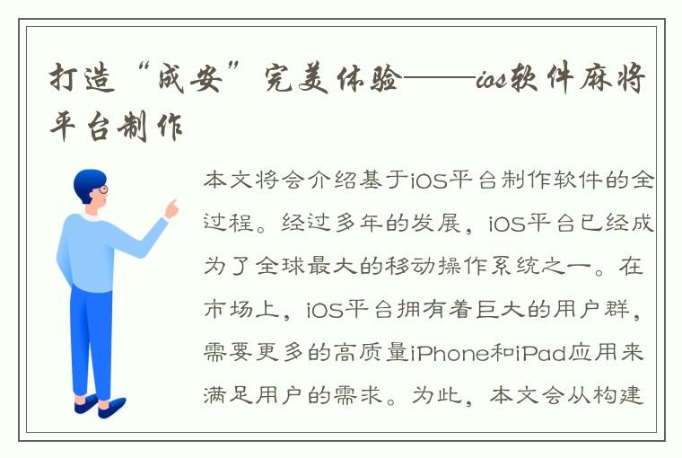 打造“成安”完美体验——ios软件麻将平台制作