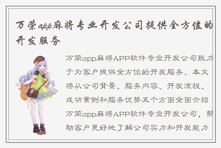 万荣app麻将专业开发公司提供全方位的开发服务