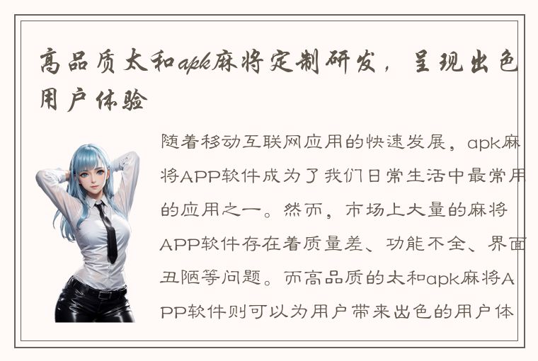 高品质太和apk麻将定制研发，呈现出色用户体验