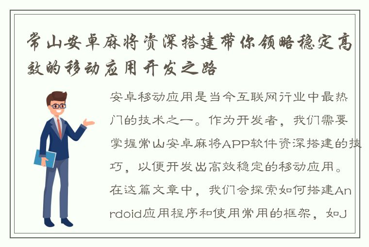 常山安卓麻将资深搭建带你领略稳定高效的移动应用开发之路