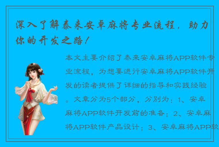 深入了解泰来安卓麻将专业流程，助力你的开发之路！