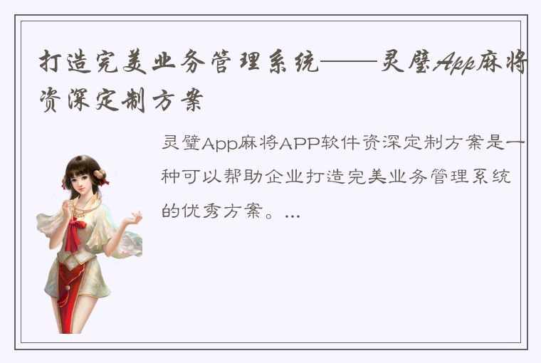 打造完美业务管理系统——灵璧App麻将资深定制方案