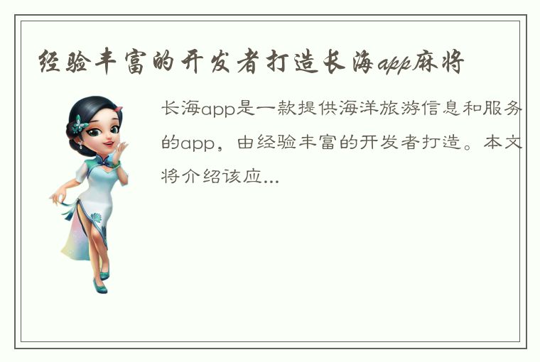 经验丰富的开发者打造长海app麻将