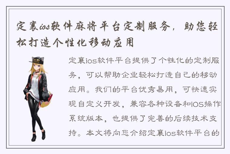 定襄ios软件麻将平台定制服务，助您轻松打造个性化移动应用