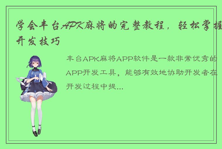 学会丰台APK麻将的完整教程，轻松掌握开发技巧