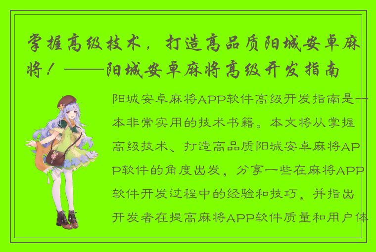 掌握高级技术，打造高品质阳城安卓麻将！——阳城安卓麻将高级开发指南