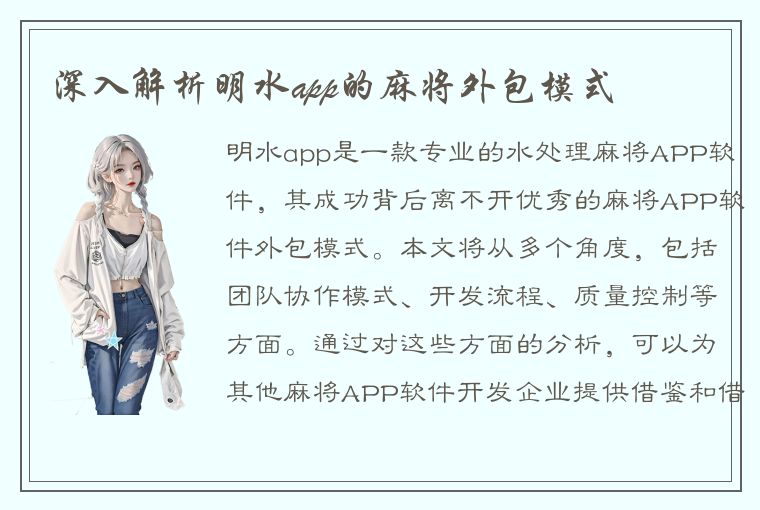 深入解析明水app的麻将外包模式