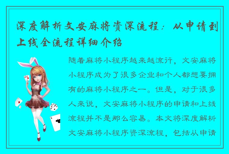 深度解析文安麻将资深流程：从申请到上线全流程详细介绍