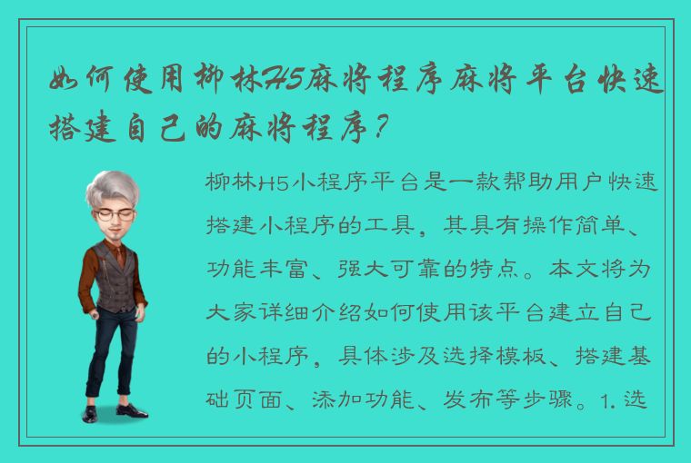 如何使用柳林H5麻将程序麻将平台快速搭建自己的麻将程序？