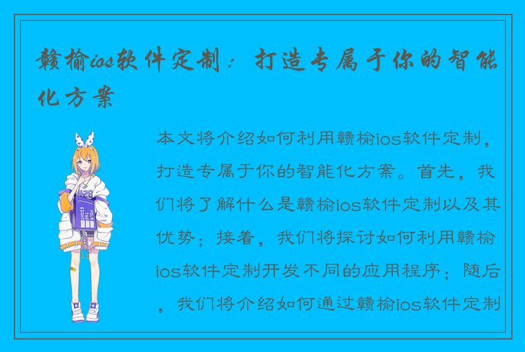 赣榆ios软件定制：打造专属于你的智能化方案