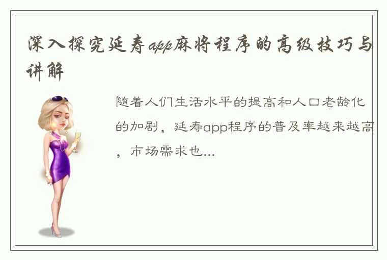 深入探究延寿app麻将程序的高级技巧与讲解