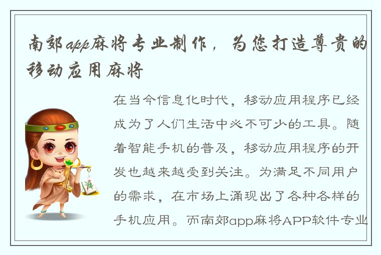 南郊app麻将专业制作，为您打造尊贵的移动应用麻将