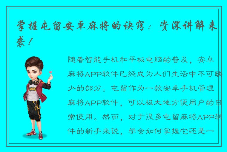 掌握屯留安卓麻将的诀窍：资深讲解来袭！