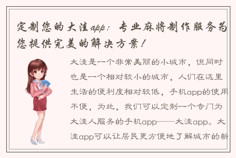 定制您的大洼app：专业麻将制作服务为您提供完美的解决方案！