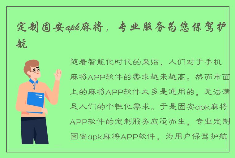 定制固安apk麻将，专业服务为您保驾护航