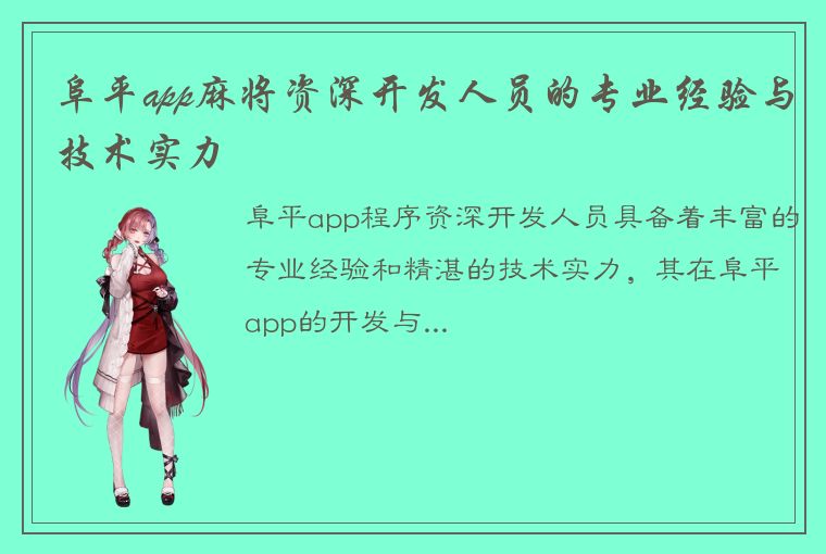 阜平app麻将资深开发人员的专业经验与技术实力